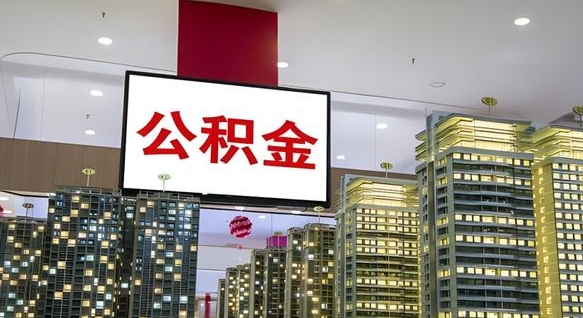 沭阳急用钱提取公积金的方法（沭阳公积金提取中介）