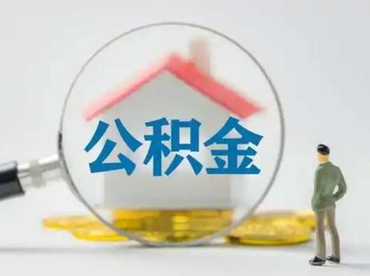 沭阳小额公积金提取（沭阳全额提取公积金条件）